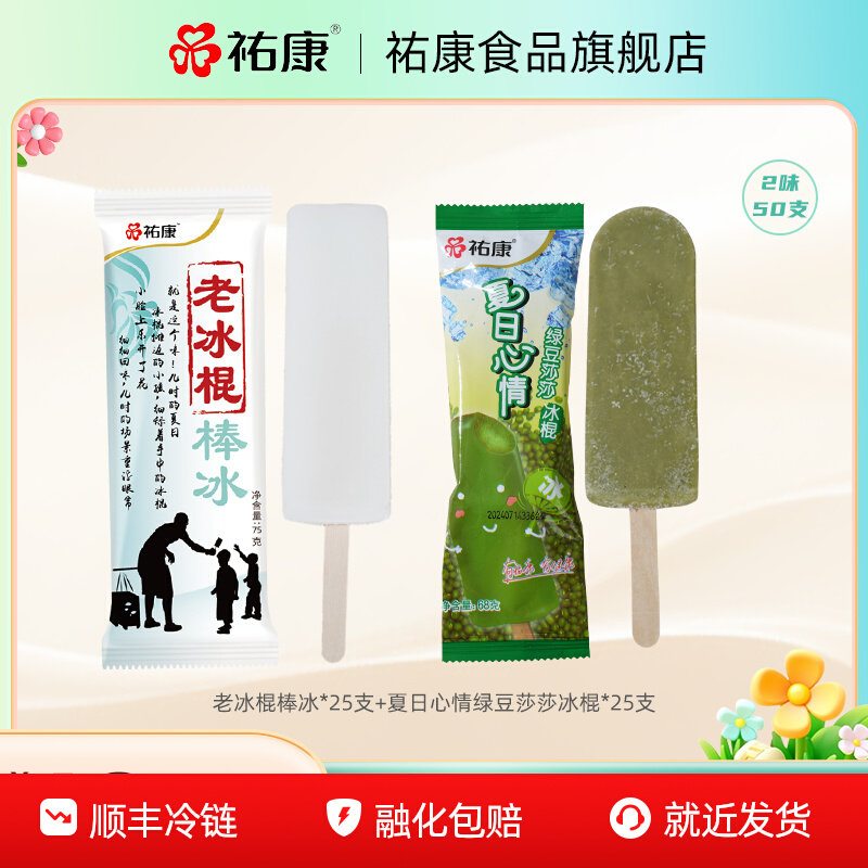 祐康经典老冰棍50支童年儿时回忆雪糕老北京冰棒冰淇淋夏日心情T 膜棒实拍商品图