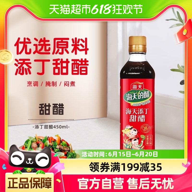 海天 醋 添丁甜醋450ml/瓶家用煲猪脚姜醋月子醋食用醋调味品