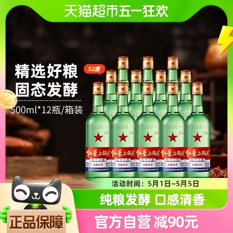 红星 二锅头 绿瓶 52%vol 清香型白酒 500ml*12瓶 整箱装