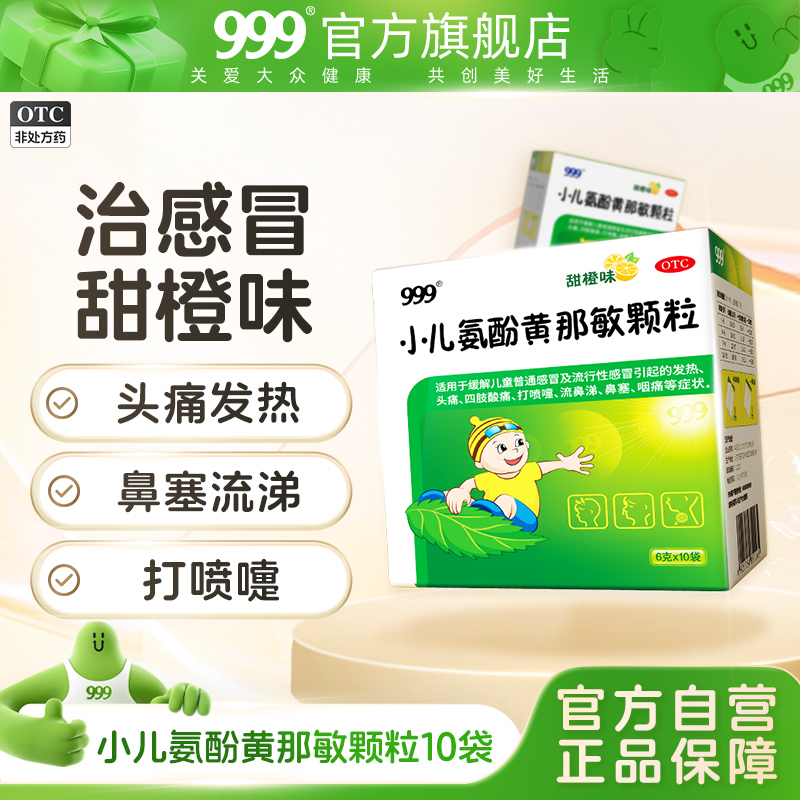 999小儿氨酚黄那敏颗粒10袋 儿童感冒药止咳退烧感冒发热咳嗽流涕