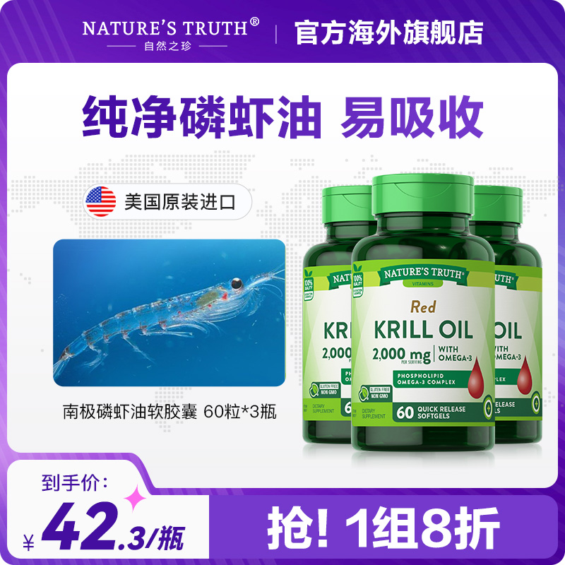 nature's truth 自然之珍 3瓶装美国南极磷虾油软胶囊虾青素omega-3深海鱼油DHA中老年