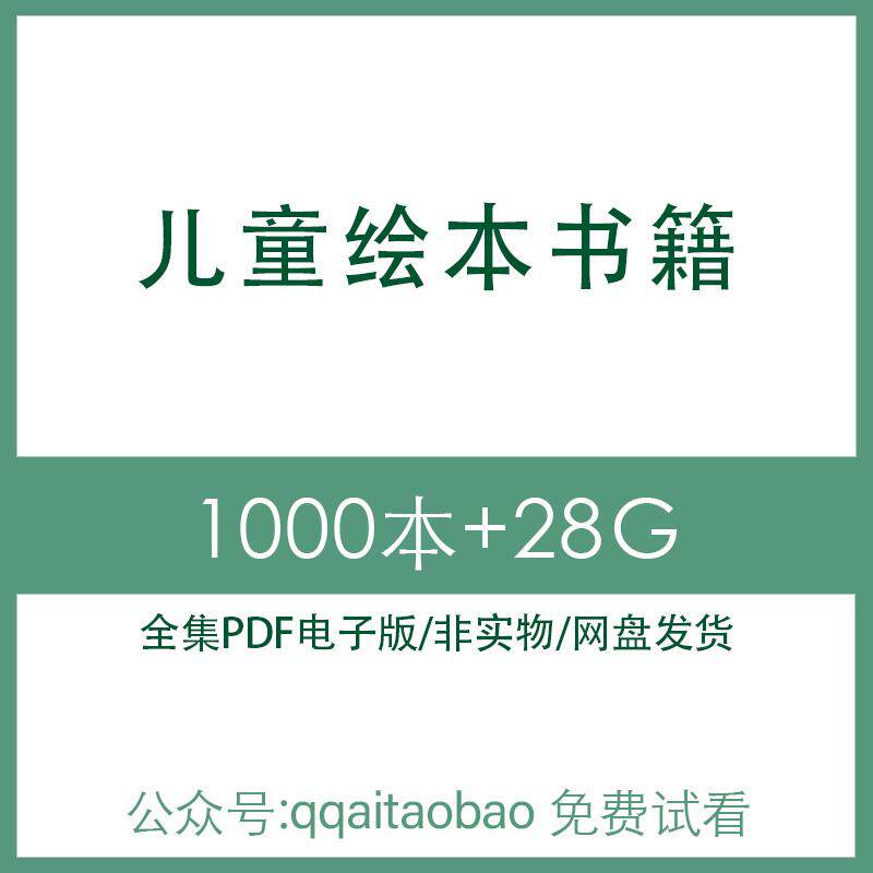 儿童绘本超清电子经典中文英文PDF电子版资料库资源学习合集书籍高清电子资料网盘发货儿童绘本合集经典英文绘本