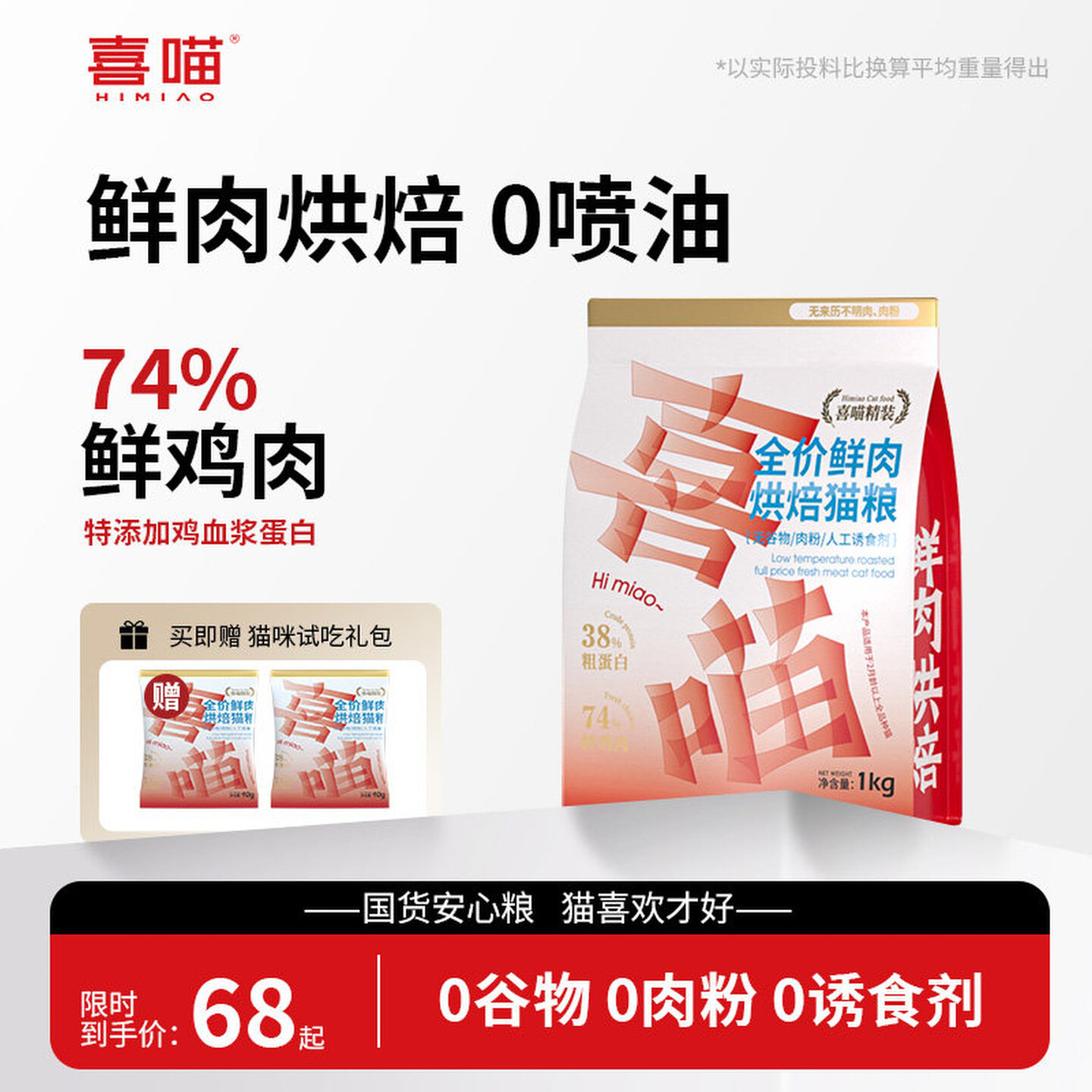 喜喵38蛋白低温烘焙鲜鸡肉猫粮全价无谷营养0肉粉0喷油全阶旗舰店