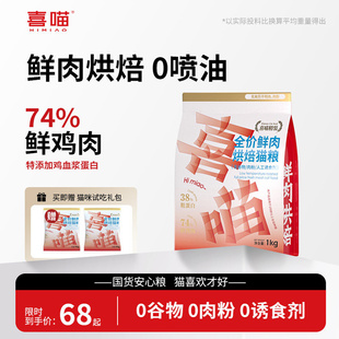 喜喵38蛋白低温烘焙鲜鸡肉猫粮1kg