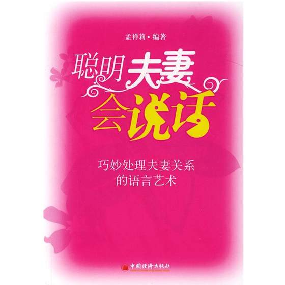 聪明夫妻会说话 巧妙处理夫妻关系的语言艺术 孟祥莉