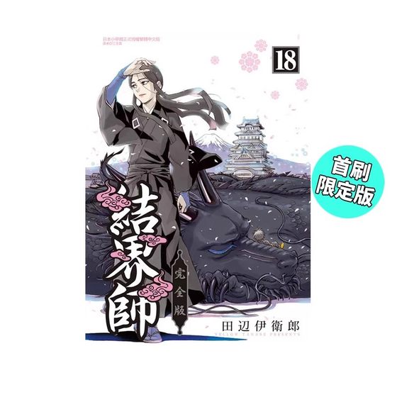 现货即发 台版漫画 结界师 完全版 18 首刷附录版 田辺伊卫郎 东立出版 绿山墙动漫