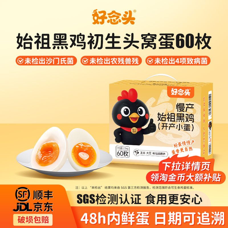 好念头 慢产黑鸡开产头窝小蛋礼盒装 60枚/2.1kg 金币+券后45.37元包邮