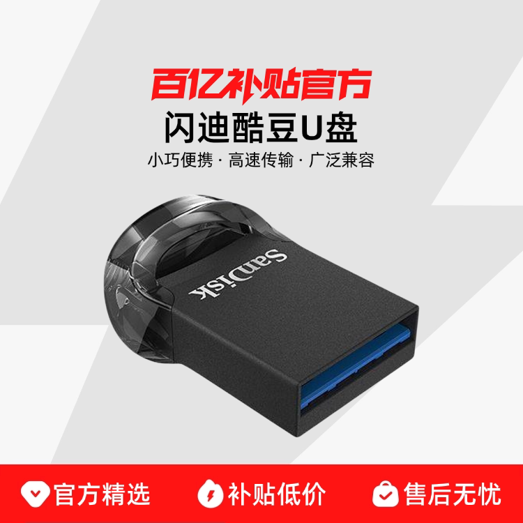 ���ڲ�����Sandisk/���� SDCZ430���㳵��U�̸��ٱ�ЯС���ֻ�����U�� CZ430���㳵��U��-32GB 499Ԫ