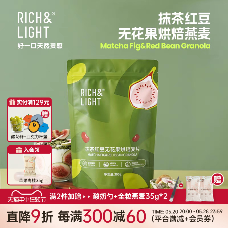 RICH&LIGHT RichLight芮厨抹茶生椰烘焙燕麦片水果营养早餐即食冲饮帕梅拉