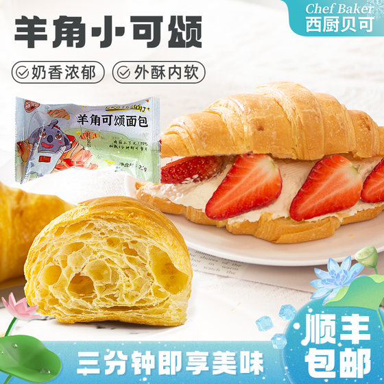 西厨贝可可颂早餐面包牛羊角烘焙半成品预烘烤即食冷冻25g*8只