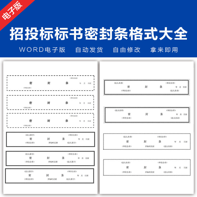 招标招投标标书密封条格式模板大全 word文档电子资料 发百度网盘