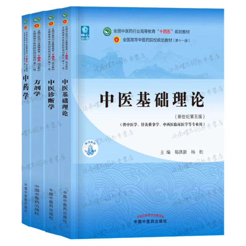 新版中医基础理论中医诊断学方剂中药学教材书全套新世纪第五版大学本科 