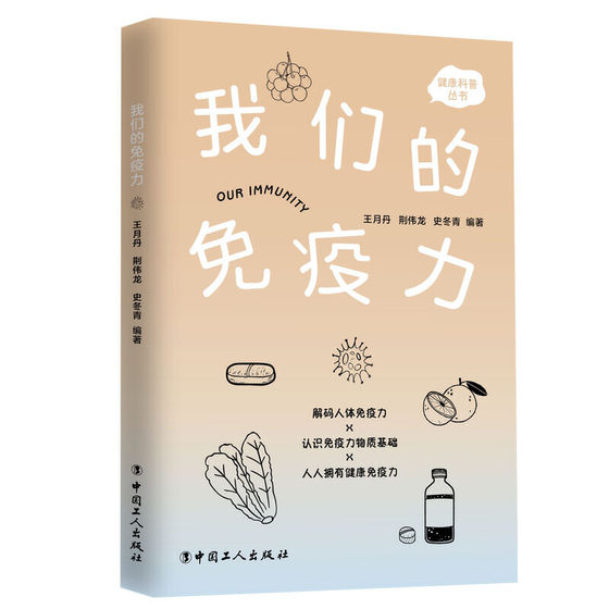 当当网 我们的免疫力 王月丹 荆伟龙 史冬青 编 工人出版社 正版书籍