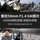 索尼50mmF1.4GM原片原图RAW+JPG相机直出图未修参考素材样片图片