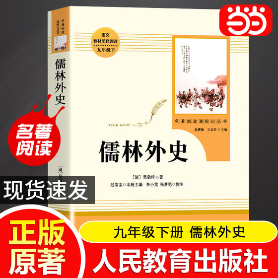 当当网正版 儒林外史 九年级下册原著正版初三初中生阅读书目 人教版名著阅读课程化丛书人民教育出版社课外阅读书目阅读书籍必读