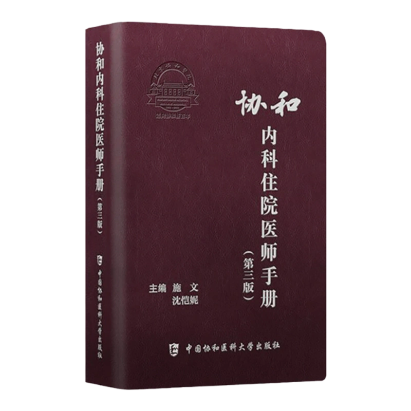 正版协和2021年内科住院医师手册第三版官方正版实用临床医生内科学查房