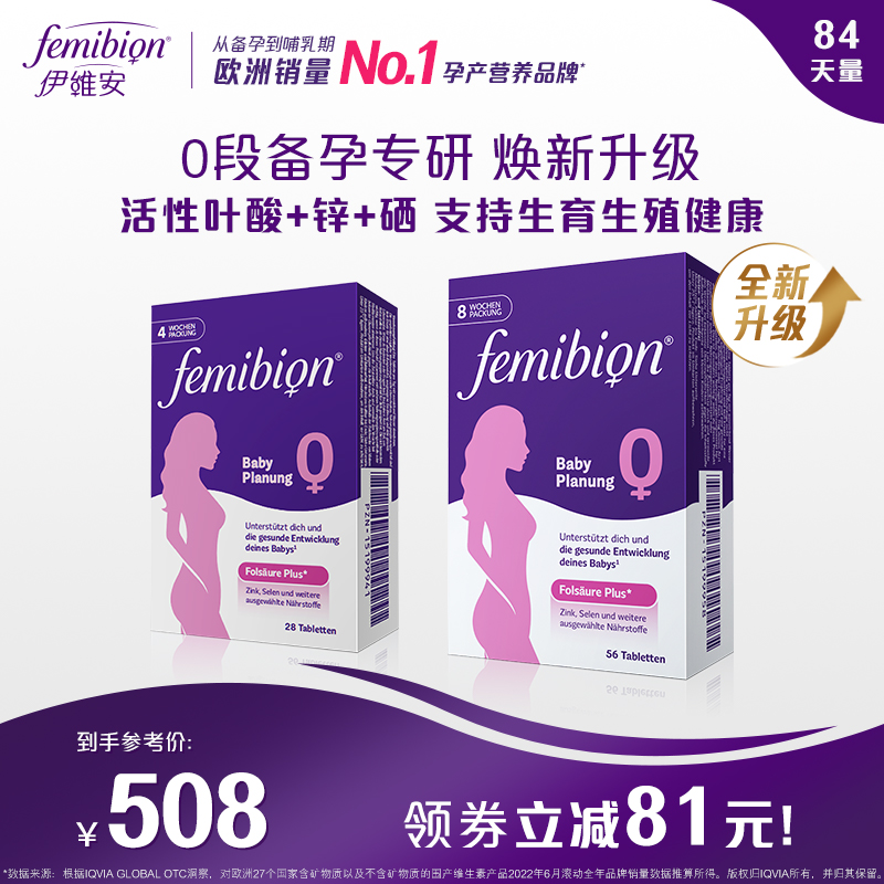 【预售】femibion0段备孕孕妇活性叶酸维生素12周（共84天）