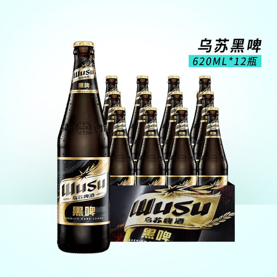 乌苏啤酒黑乌苏高度烈性620ml*6/12瓶装整箱包邮