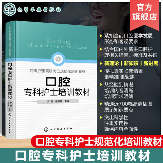 口腔专科护士培训教材 口腔专科护士能力提升指导 口腔基本检查 椅旁四手操作技术 口腔专科操作技术 口腔护理 口腔专科护士参考书