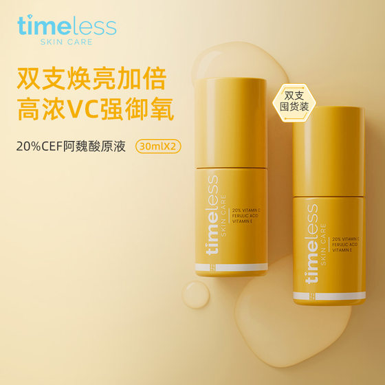 Timeless20%维C抗氧精华阿魏酸淡化色素VC修护抗初老