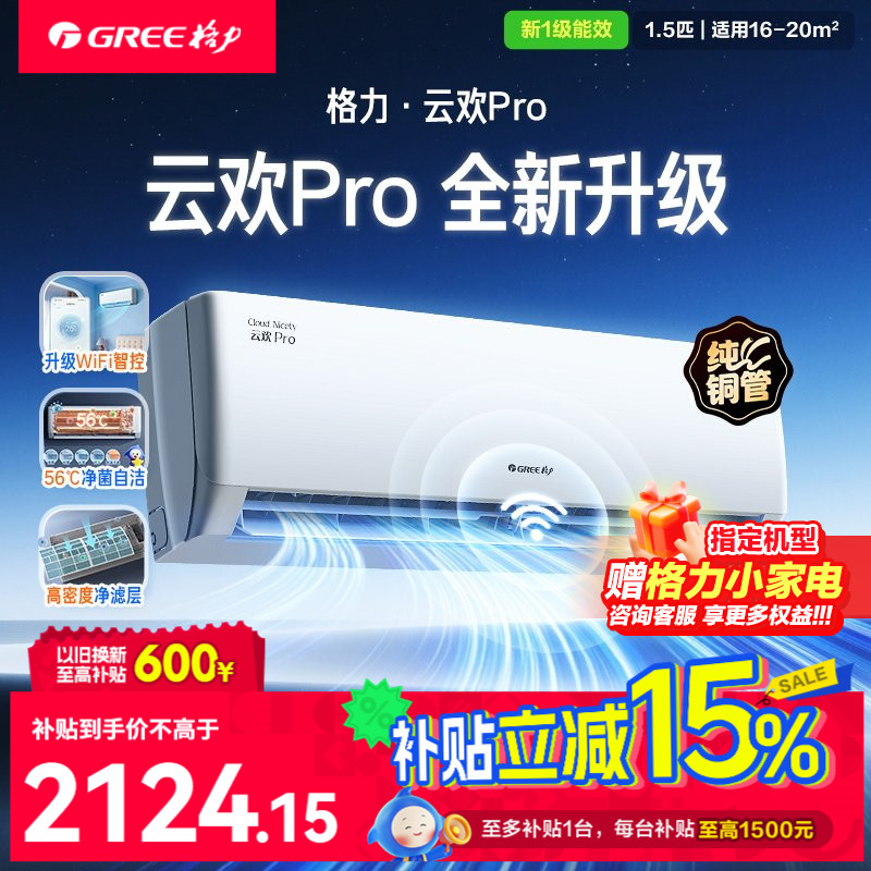 格力官方旗舰店】格力空调冷暖1.5匹一级能效变频空调挂机云欢