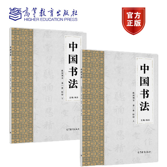 全2本】中国书法 教师用书 一册 格物 上册+下册 杨涛 高等教育出版社