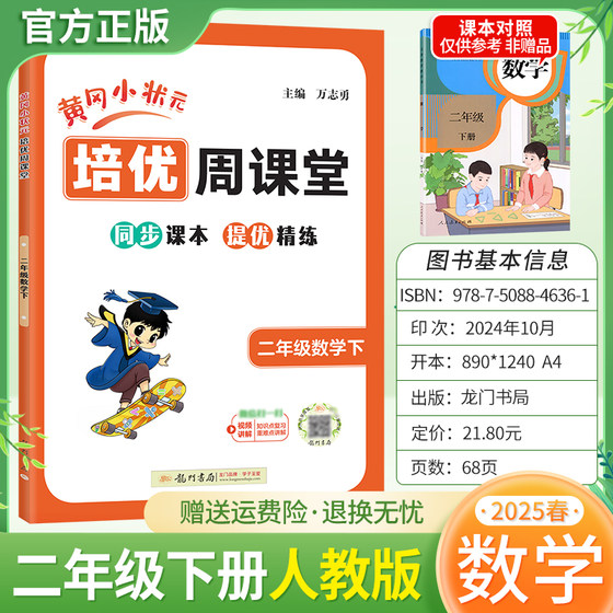 2025春黄冈小状元培优周课堂数学二年级下册同步练习册专项训练人教版同步课本提优精练视频讲解知识点复习重难点讲解龙门书局2RJ