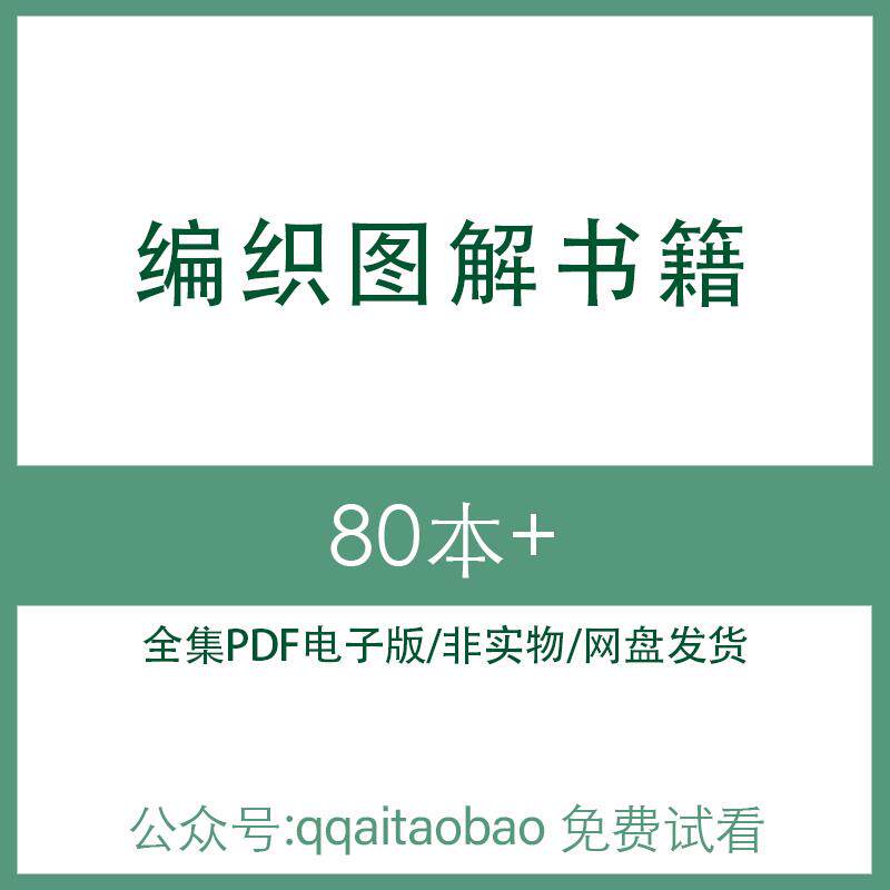 毛衣围巾棒钩针编织图解教程合集书籍PDF电子版全集知识技能学习编织教程全套电子资料网盘发货网盘高清视频毛衣编织基础教程