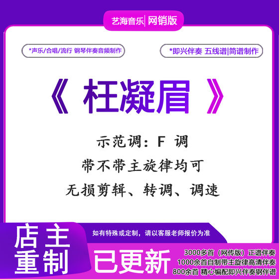 枉凝眉声乐正谱带主旋律钢琴伴奏音频即兴钢伴独奏谱