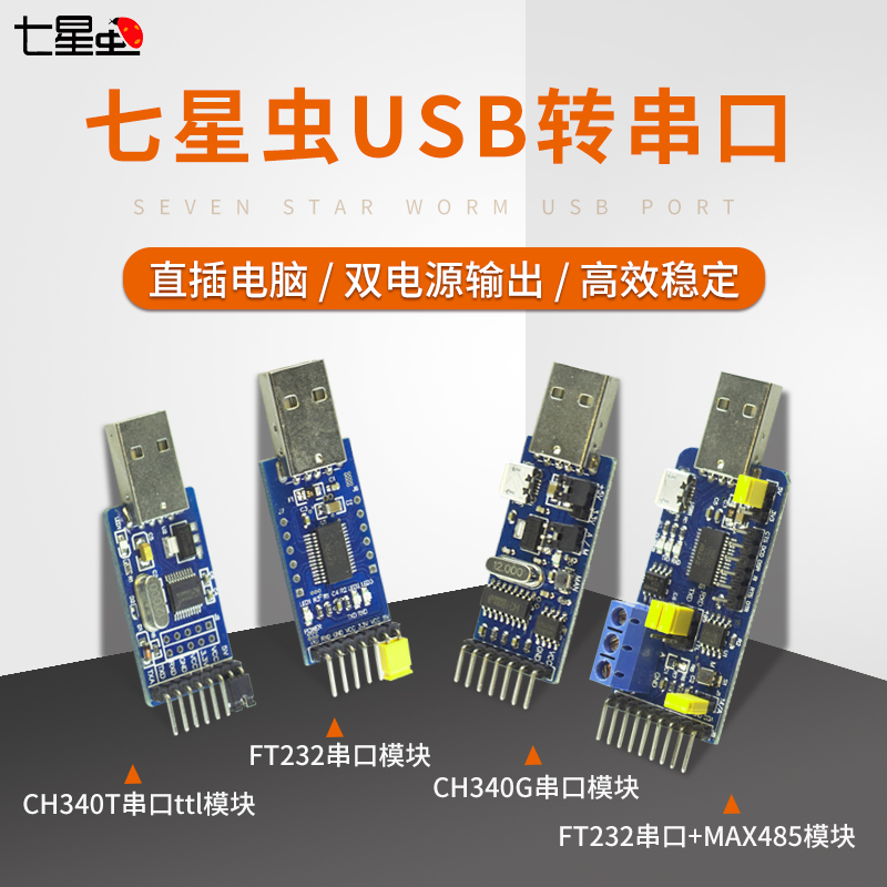 七星虫 usb转串口 USB转TTL HL340 升级板 全信号 5V 3.3V 兼容