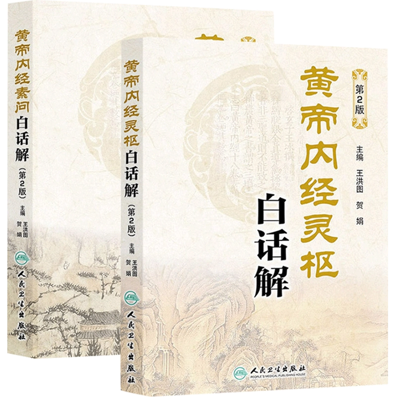 黄帝内经全集正版素问灵枢经原文白话版解原著中医古籍四季养生
