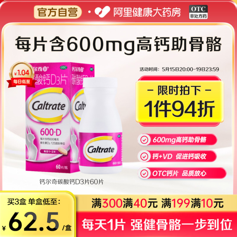 Caltrate 钙尔奇 碳酸钙d3钙片60女性补钙成人孕妇中老年补钙碳酸钙维生素d
