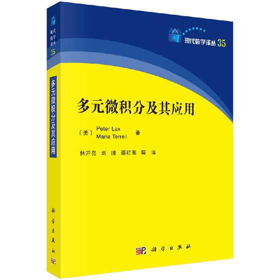 多元微积分及其应用 彼得拉克斯等著   现代数学译丛 向量和矩阵 多元函数的连续性 多元函数的微分及其应用 9787030651235