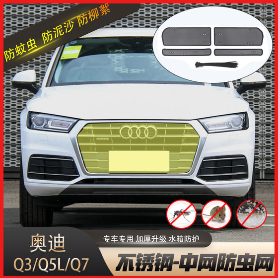 适用于奥迪Q3Q5LQ7防虫网水箱中网隐形冷凝器防护罩防柳絮改装件