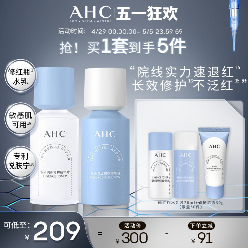 AHC 专研B5玻尿酸水盈护肤套装 (柔肤水+乳液)
