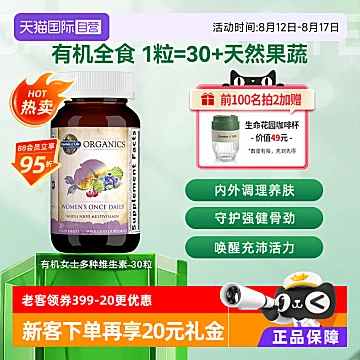 蕞低241！有机女性复合维生素