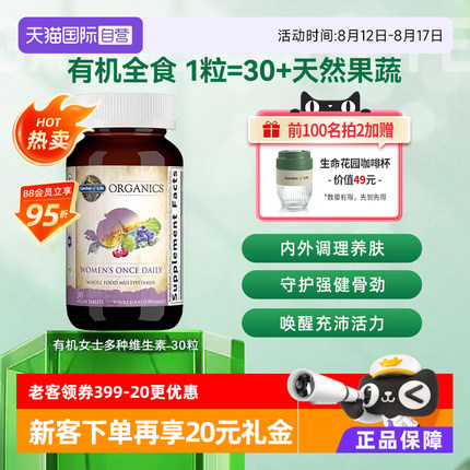 【自营】生命花园有机女性复合维生素成人男性VC维生素v矿物质B族