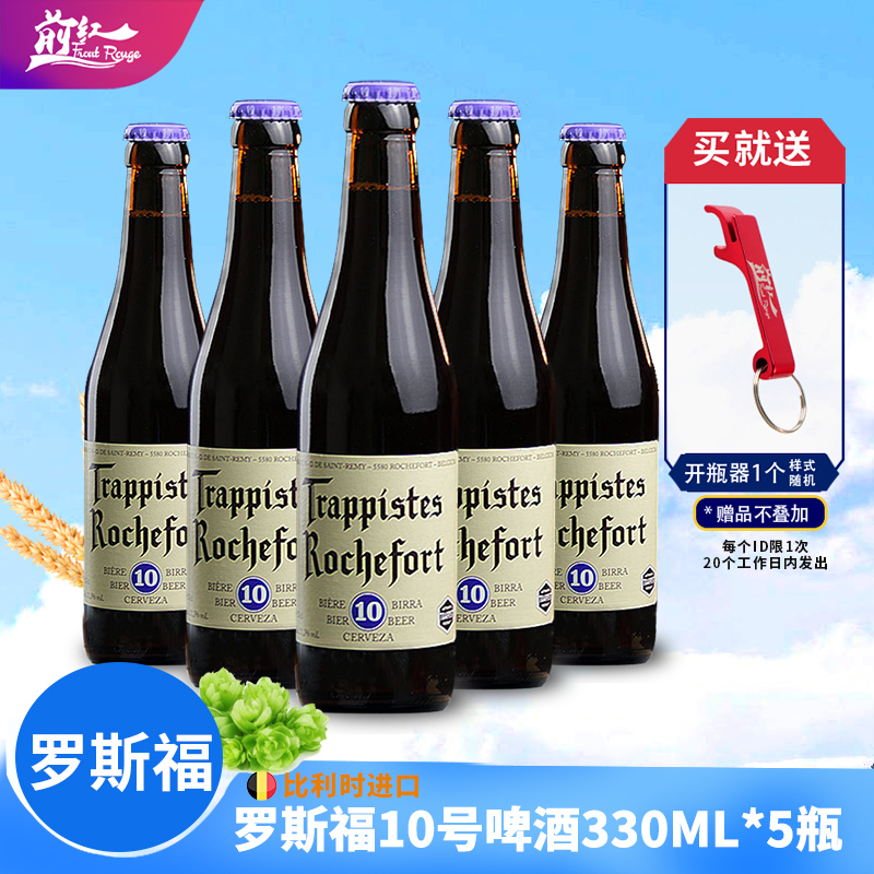 比利时进口修道院罗斯福10号精酿啤酒6/8号330ml6瓶妖月Rochefort