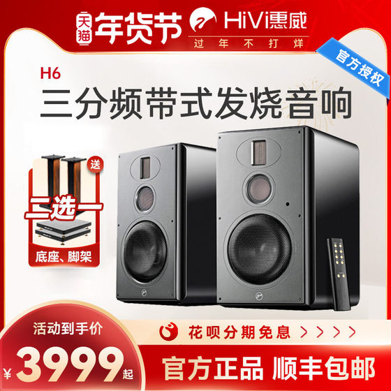 惠威H6电脑多媒体音箱书架hifi音箱2.0三分频hifi音箱蓝牙音响h6