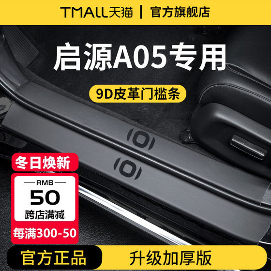 适配25款长安启源A05车内装饰用品内饰迎宾脚踏板门槛条保护防踩