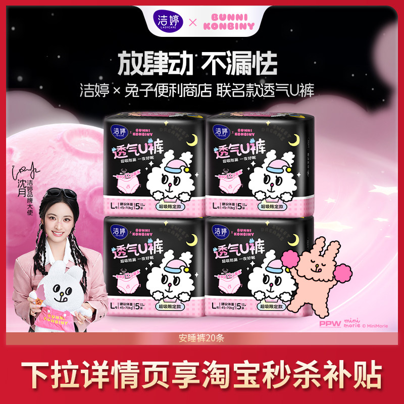 洁婷×兔子便利商店联名款 透气U裤 安睡裤安心裤 含赠共30条 下拉详情页~ 券后29.92元包邮（0.99元条）