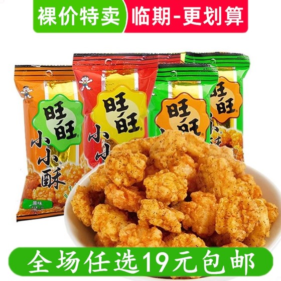 裸价特卖 旺旺小小酥零食小吃办公室休闲 非临期食品特价低价清仓