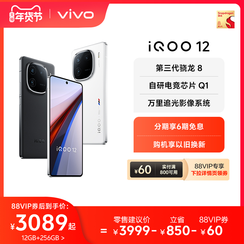 88vipȯvivo iQOO 128Gen3е羺оƬ׷ӰϷֻvivoٷ콢iQOOƷiQOO12 ʵ6148Ԫ,ۺ3074/