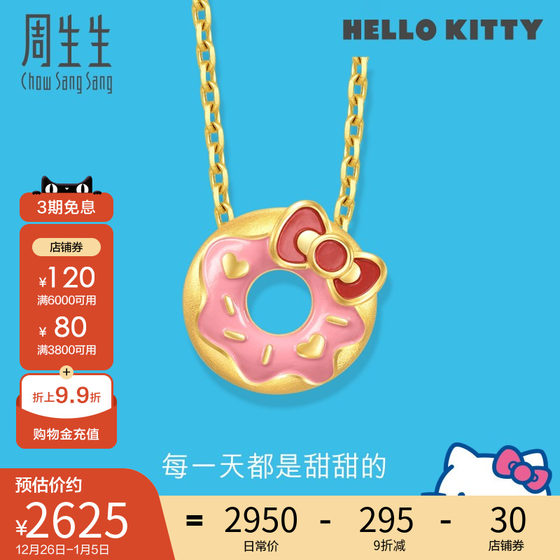 周生生三丽鸥家族Hello Kitty甜甜圈黄金挂坠足金吊坠93646P