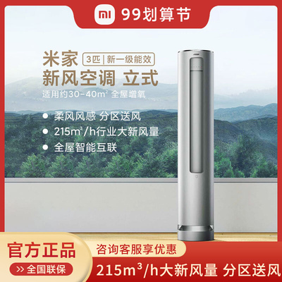 [小米米家新风空调 立式3匹新一级自清洁家用柜机智能互联语音控制]