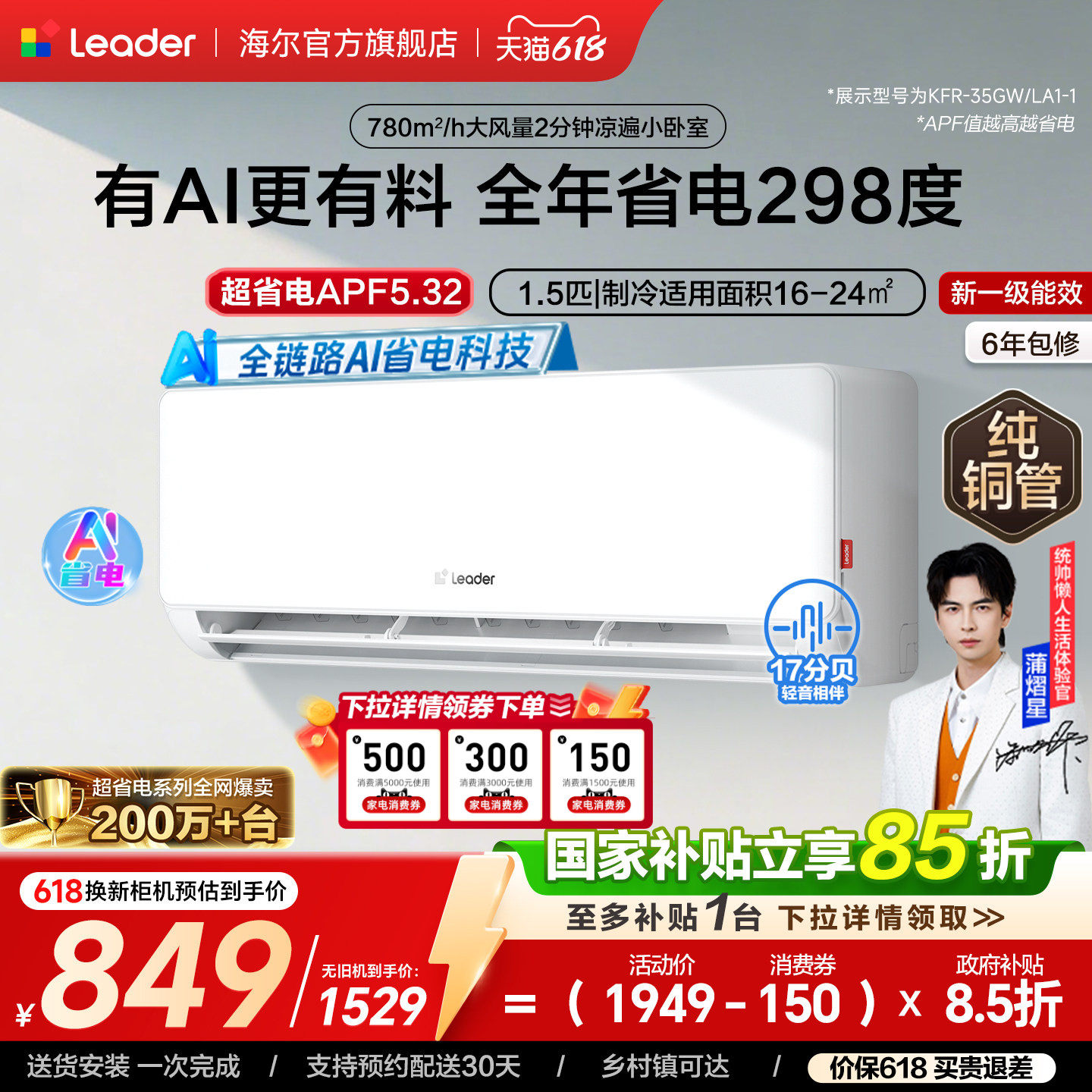 统帅(Leader)空调海尔智家出品家用1.5匹一级卧室挂机超省电正品