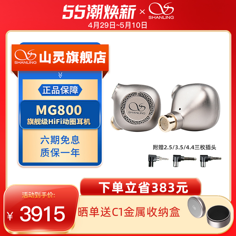 SHANLING 山灵 MG800 纪念款 入耳式动圈有线耳机 金色 3.5mm