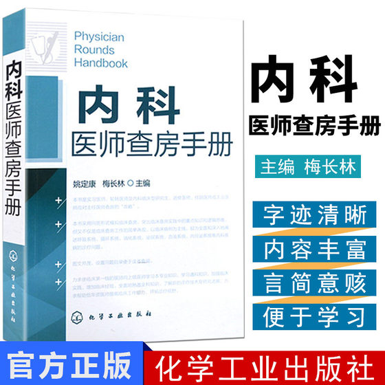 现货 内科医师查房手册(下级医师应对主任医师查房的攻略) 作者：姚定康,梅长林化学工业出版社