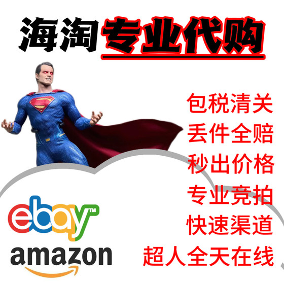 美拍美亚马逊代购ebay代购竞价amazon海淘易趣竞拍指定商品包税