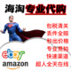 美拍美亚马逊代购ebay代购竞价amazon海淘易趣竞拍指定商品包税